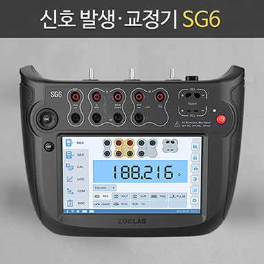 SG6 신호 발생·교정기